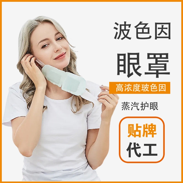 波色因蒸汽眼罩定制