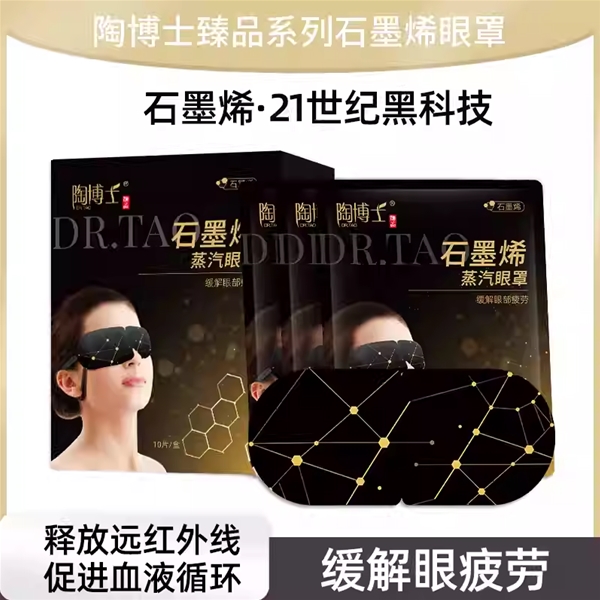 陶博士10片装石墨烯眼罩