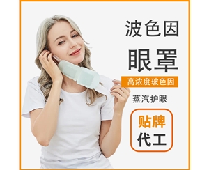 波色因蒸汽眼罩定制