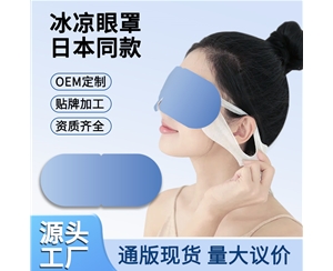冷凝胶眼罩定制