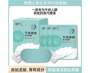 陶博士午休搭档眼罩